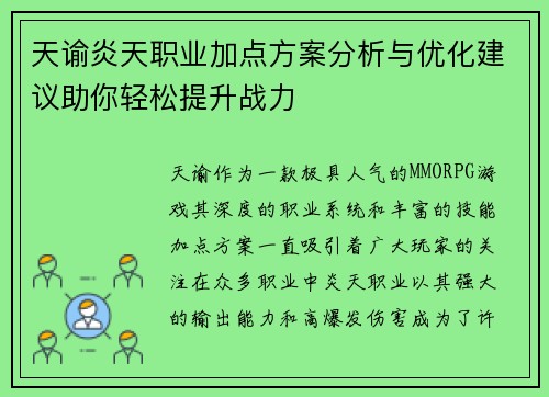 天谕炎天职业加点方案分析与优化建议助你轻松提升战力