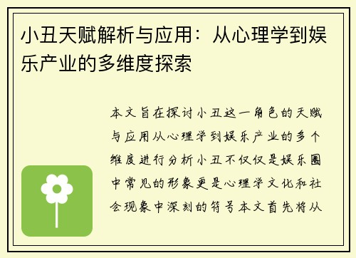 小丑天赋解析与应用：从心理学到娱乐产业的多维度探索