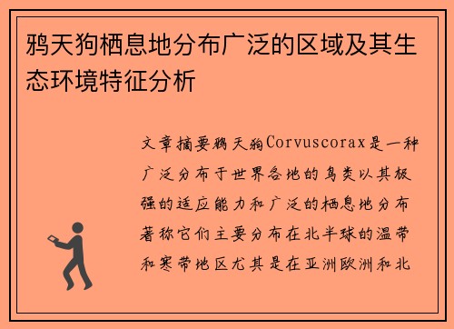 鸦天狗栖息地分布广泛的区域及其生态环境特征分析 鸦天狗栖息地分布广泛的区域及其生态环境特征分析