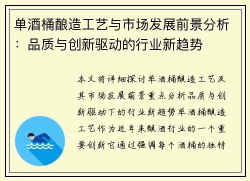 单酒桶酿造工艺与市场发展前景分析：品质与创新驱动的行业新趋势