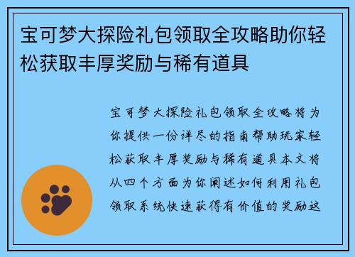 宝可梦大探险礼包领取全攻略助你轻松获取丰厚奖励与稀有道具