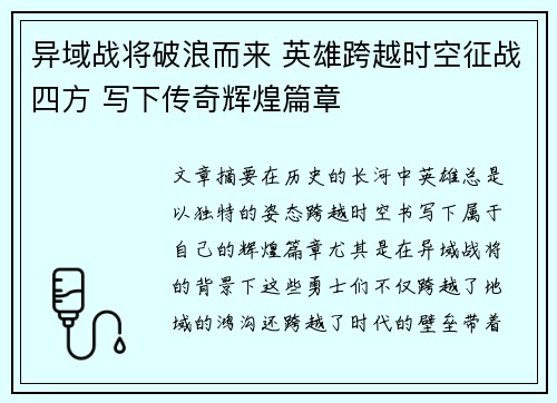 异域战将破浪而来 英雄跨越时空征战四方 写下传奇辉煌篇章 异域战将破浪而来 英雄跨越时空征战四方 写下传奇辉煌篇章