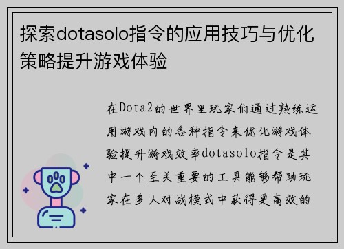 探索dotasolo指令的应用技巧与优化策略提升游戏体验 探索dotasolo指令的应用技巧与优化策略提升游戏体验