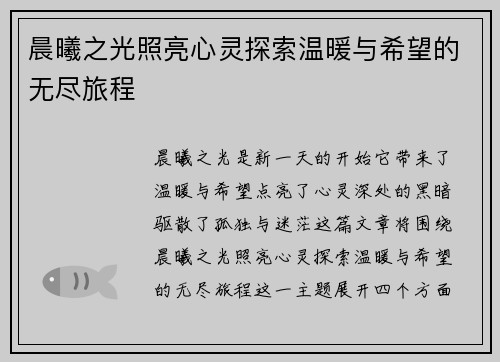 晨曦之光照亮心灵探索温暖与希望的无尽旅程