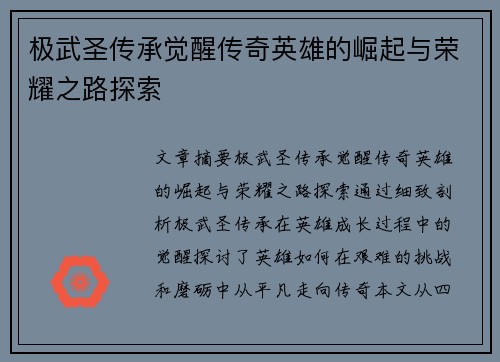 极武圣传承觉醒传奇英雄的崛起与荣耀之路探索