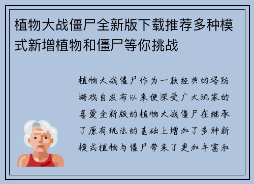 植物大战僵尸全新版下载推荐多种模式新增植物和僵尸等你挑战 植物大战僵尸全新版下载推荐多种模式新增植物和僵尸等你挑战