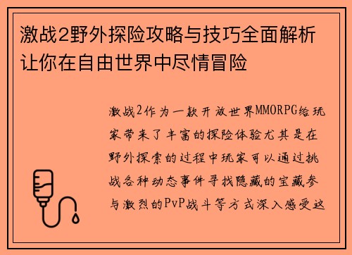 激战2野外探险攻略与技巧全面解析 让你在自由世界中尽情冒险