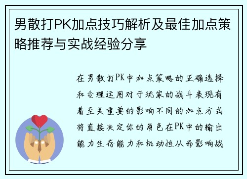 男散打PK加点技巧解析及最佳加点策略推荐与实战经验分享 男散打PK加点技巧解析及最佳加点策略推荐与实战经验分享