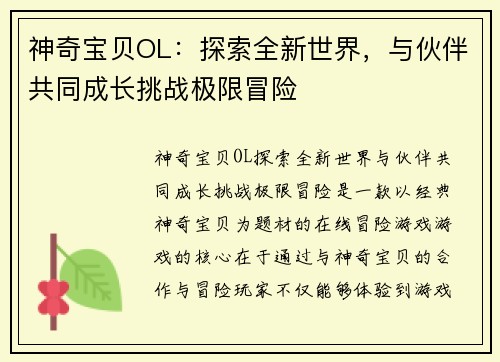 神奇宝贝OL:探索全新世界,与伙伴共同成长挑战极限冒险 神奇宝贝OL:探索全新世界,与伙伴共同成长挑战极限冒险