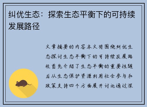 纠优生态:探索生态平衡下的可持续发展路径 纠优生态:探索生态平衡下的可持续发展路径