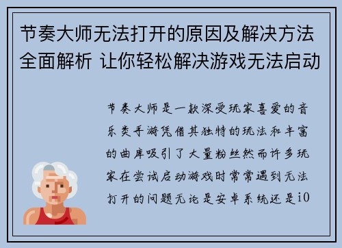 节奏大师无法打开的原因及解决方法全面解析 让你轻松解决游戏无法启动问题 节奏大师无法打开的原因及解决方法全面解析 让你轻松解决游戏无法启动问题