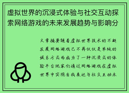虚拟世界的沉浸式体验与社交互动探索网络游戏的未来发展趋势与影响分析 虚拟世界的沉浸式体验与社交互动探索网络游戏的未来发展趋势与影响分析