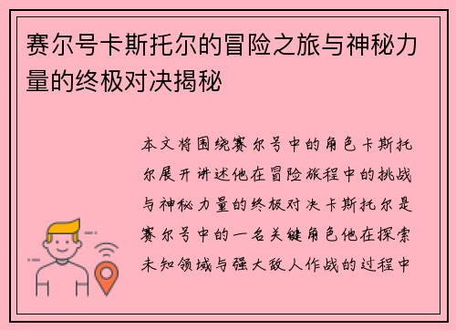 赛尔号卡斯托尔的冒险之旅与神秘力量的终极对决揭秘 赛尔号卡斯托尔的冒险之旅与神秘力量的终极对决揭秘