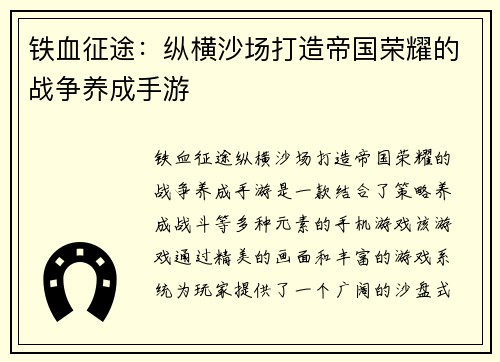 铁血征途:纵横沙场打造帝国荣耀的战争养成手游 铁血征途:纵横沙场打造帝国荣耀的战争养成手游
