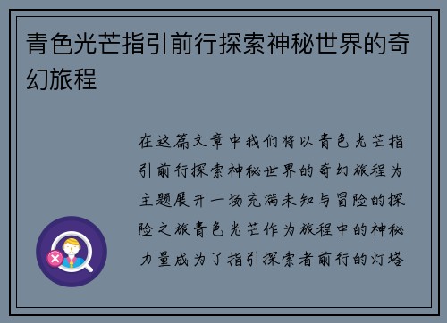 青色光芒指引前行探索神秘世界的奇幻旅程 青色光芒指引前行探索神秘世界的奇幻旅程