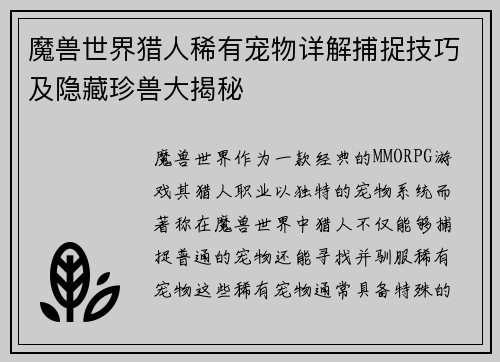 魔兽世界猎人稀有宠物详解捕捉技巧及隐藏珍兽大揭秘