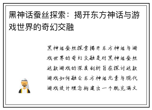 黑神话蚕丝探索:揭开东方神话与游戏世界的奇幻交融 黑神话蚕丝探索:揭开东方神话与游戏世界的奇幻交融
