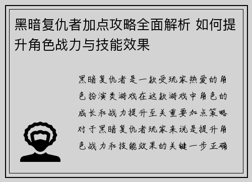 黑暗复仇者加点攻略全面解析 如何提升角色战力与技能效果 黑暗复仇者加点攻略全面解析 如何提升角色战力与技能效果