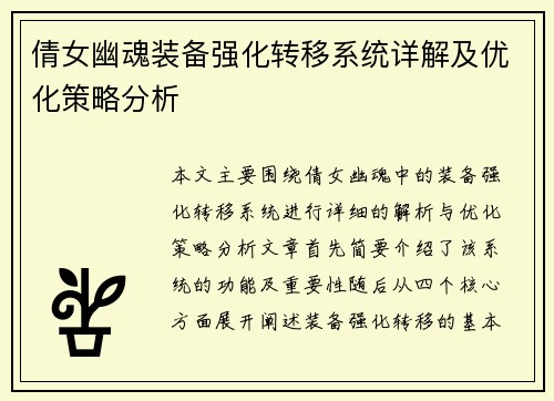 倩女幽魂装备强化转移系统详解及优化策略分析 倩女幽魂装备强化转移系统详解及优化策略分析