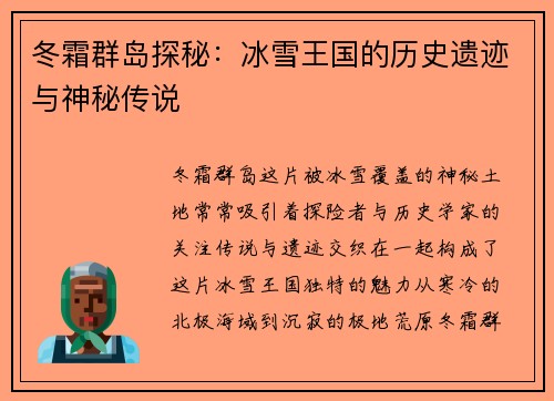 冬霜群岛探秘:冰雪王国的历史遗迹与神秘传说 冬霜群岛探秘:冰雪王国的历史遗迹与神秘传说