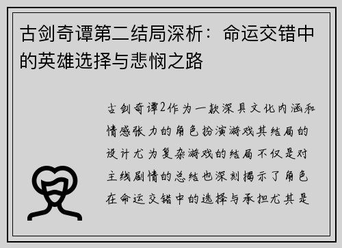 古剑奇谭第二结局深析:命运交错中的英雄选择与悲悯之路 古剑奇谭第二结局深析:命运交错中的英雄选择与悲悯之路