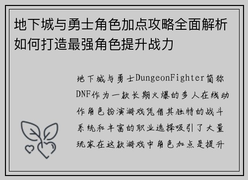 地下城与勇士角色加点攻略全面解析如何打造最强角色提升战力