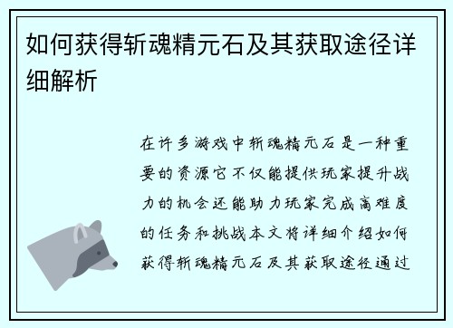 如何获得斩魂精元石及其获取途径详细解析 如何获得斩魂精元石及其获取途径详细解析