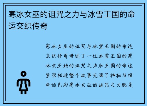 寒冰女巫的诅咒之力与冰雪王国的命运交织传奇