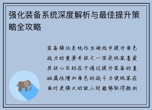 强化装备系统深度解析与最佳提升策略全攻略 强化装备系统深度解析与最佳提升策略全攻略