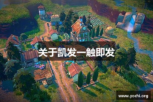 关于凯发一触即发
