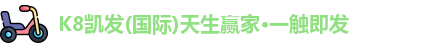 K8凯发(国际)天生赢家·一触即发
